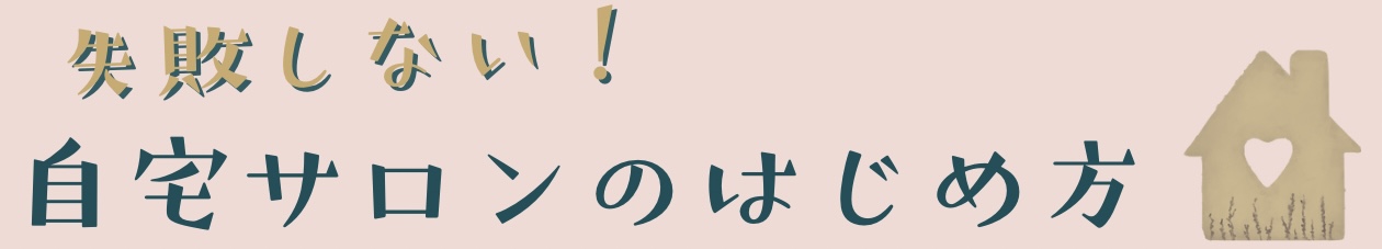失敗しない！自宅サロンのはじめ方